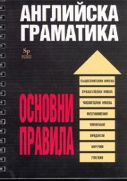 Английска граматика: Основни правила