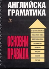 Английска граматика: Основни правила