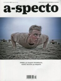 A-specto; Бр.41/ Септември 2017