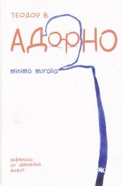 Minima moralia. Рефлекси от увредения живот