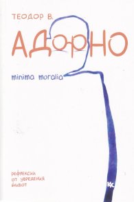 Minima moralia. Рефлекси от увредения живот