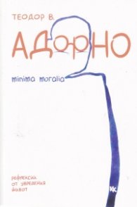Minima moralia. Рефлекси от увредения живот