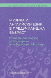 Музика и английски език в предучилищна възраст. Интегриран подход за формиране на творческо поколение