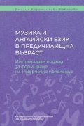 Музика и английски език в предучилищна възраст. Интегриран подход за формиране на творческо поколение