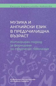 Музика и английски език в предучилищна възраст. Интегриран подход за формиране на творческо поколение