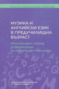Музика и английски език в предучилищна възраст. Интегриран подход за формиране на творческо поколение