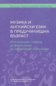 Музика и английски език в предучилищна възраст. Интегриран подход за формиране на творческо поколение