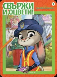 Зоотрополис. Свържи и оцвети! 1