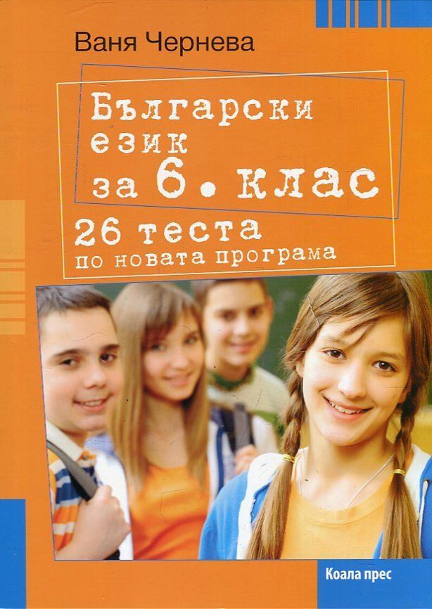 《Български език за 6 клас (26 теста по новата програма)》| Ваня Чернева ...