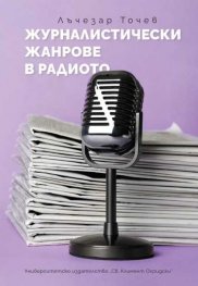 Журналистически жанрове в радиото