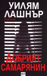 Добрият самарянин