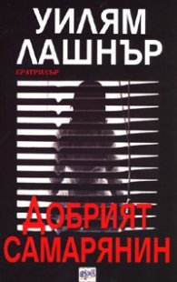 Добрият самарянин