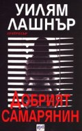 Добрият самарянин