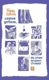 Линия девет, или когато пресъхнат чешмите