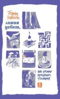 Линия девет, или когато пресъхнат чешмите