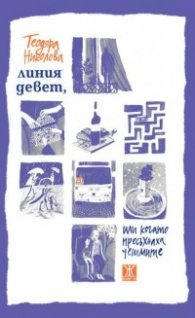 Линия девет, или когато пресъхнат чешмите