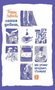 Линия девет, или когато пресъхнат чешмите