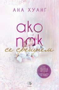 Ако пак се срещнем Кн.1 от Ако любовта беше...