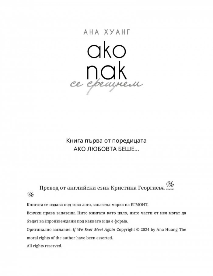 Ако пак се срещнем Кн.1 от Ако любовта беше...