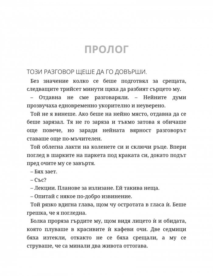 Ако пак се срещнем Кн.1 от Ако любовта беше...