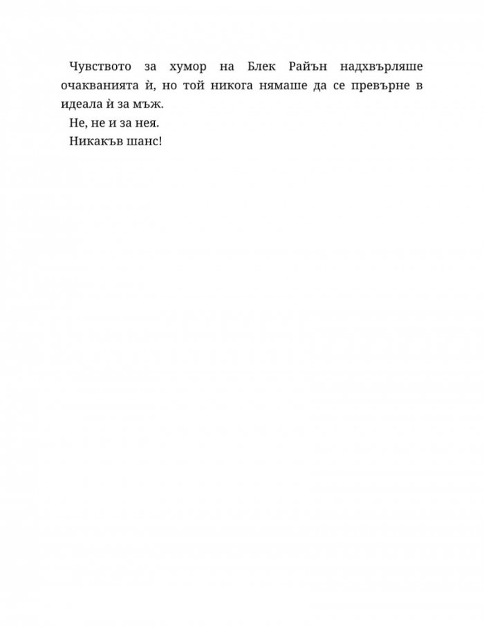 Ако пак се срещнем Кн.1 от Ако любовта беше...
