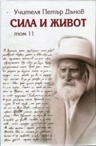 Сила и живот Т.11