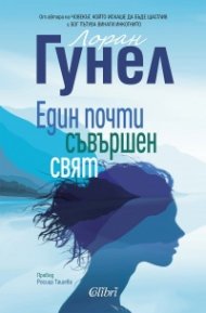 Един почти съвършен свят