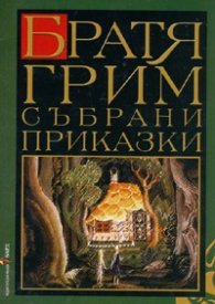 Събрани приказки