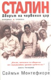 Сталин. Дворът на червения цар