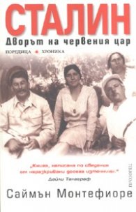 Сталин. Дворът на червения цар