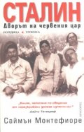 Сталин. Дворът на червения цар