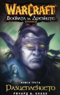 WarCraft: Войната на древните Кн.3  -  Разцеплението
