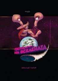 Господарите на Вселената