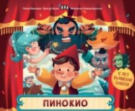 Пинокио с пет вълшебни завеси