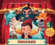 Пинокио с пет вълшебни завеси