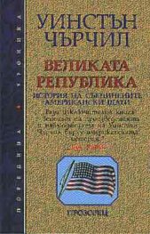Великата Република: История на САЩ