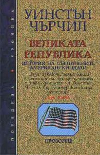 Великата Република: История на САЩ