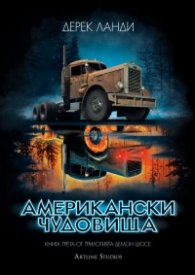 Американски чудовища Кн.3 от трилогията "Демон шосе"