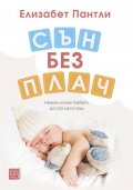 Сън без плач. Нежен начин бебето да спи цяла нощ (твърда корица)