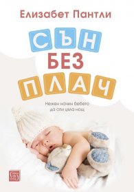 Сън без плач. Нежен начин бебето да спи цяла нощ (твърда корица)
