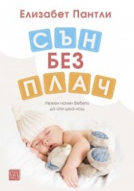 Сън без плач. Нежен начин бебето да спи цяла нощ (твърда корица)