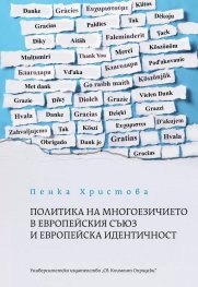 Политика на многоезичието в Европейския съюз и европейска идентичност