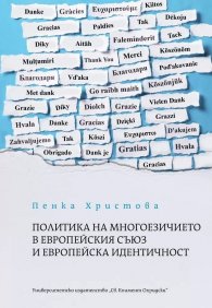 Политика на многоезичието в Европейския съюз и европейска идентичност