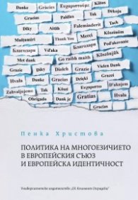 Политика на многоезичието в Европейския съюз и европейска идентичност