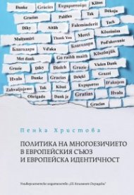 Политика на многоезичието в Европейския съюз и европейска идентичност