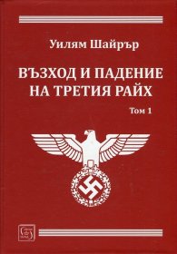 Възход и падение на Третия Райх Т.1