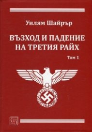 Възход и падение на Третия Райх Т.1