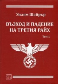 Възход и падение на Третия Райх Т.1