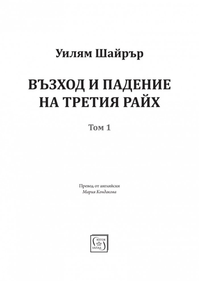 Възход и падение на Третия Райх Т.1