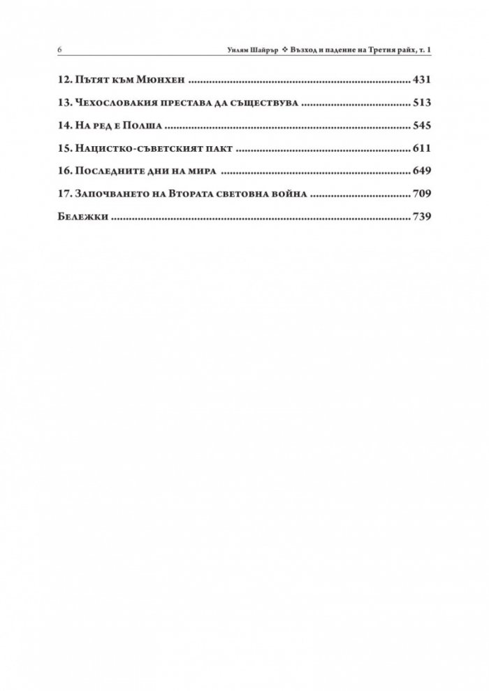 Възход и падение на Третия Райх Т.1